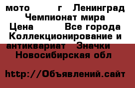 1.1) мото : 1969 г - Ленинград - Чемпионат мира › Цена ­ 190 - Все города Коллекционирование и антиквариат » Значки   . Новосибирская обл.